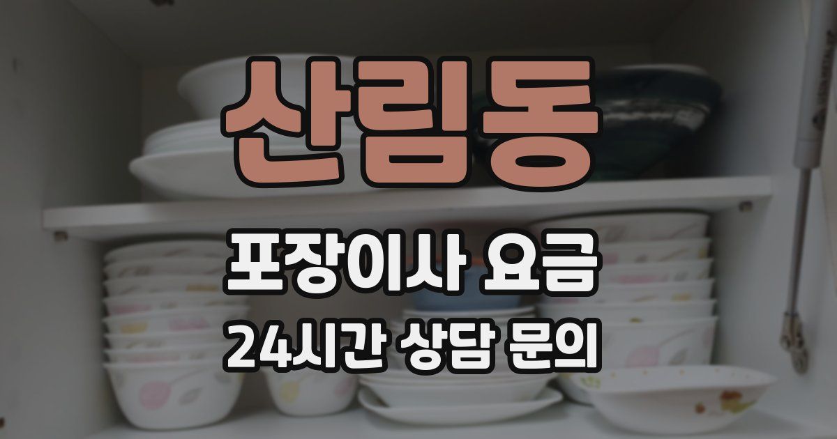 산림동 포장이사 요금