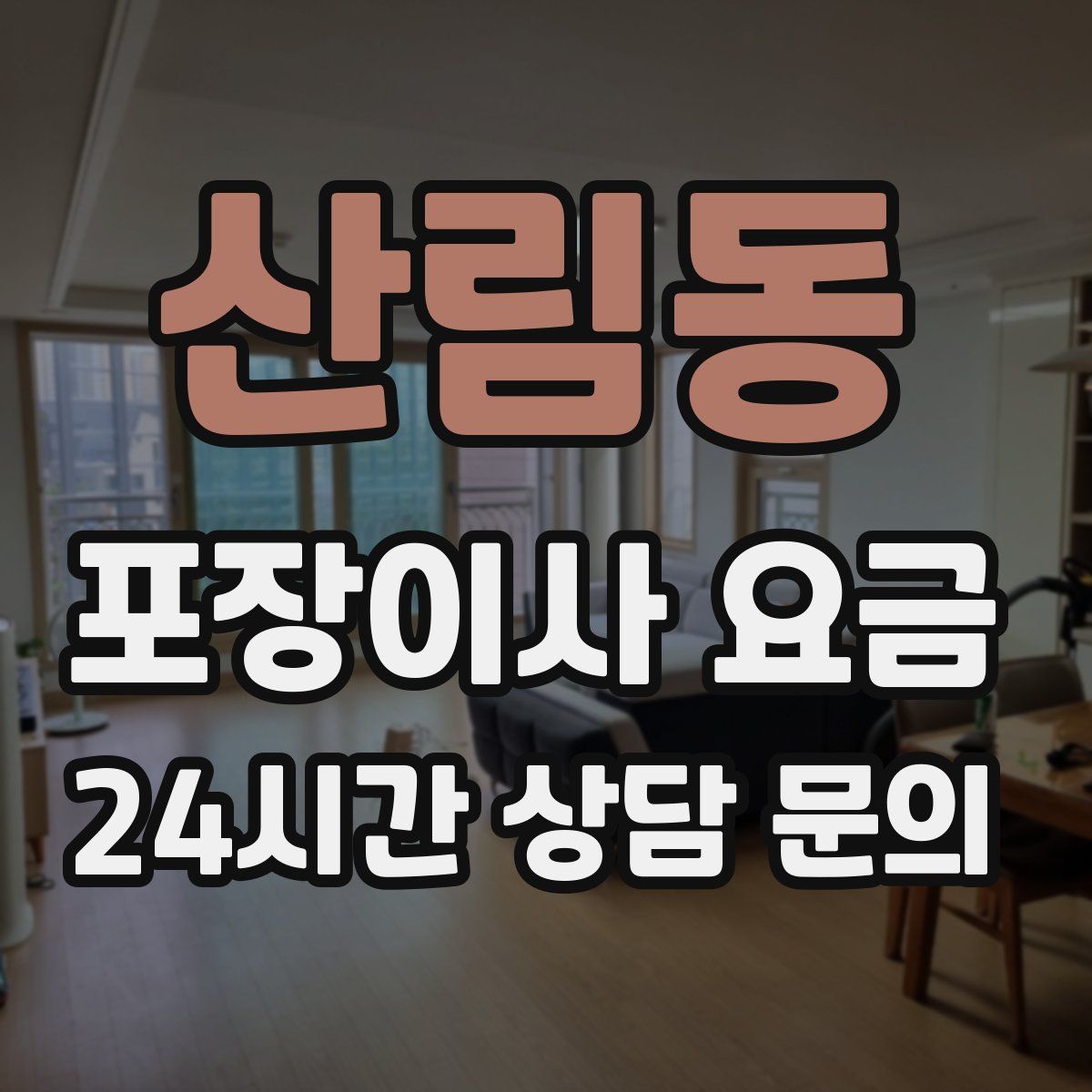산림동 포장이사 요금