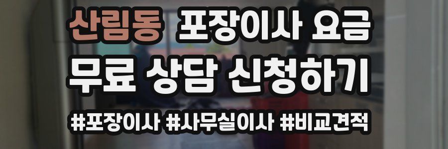 산림동 포장이사 요금
