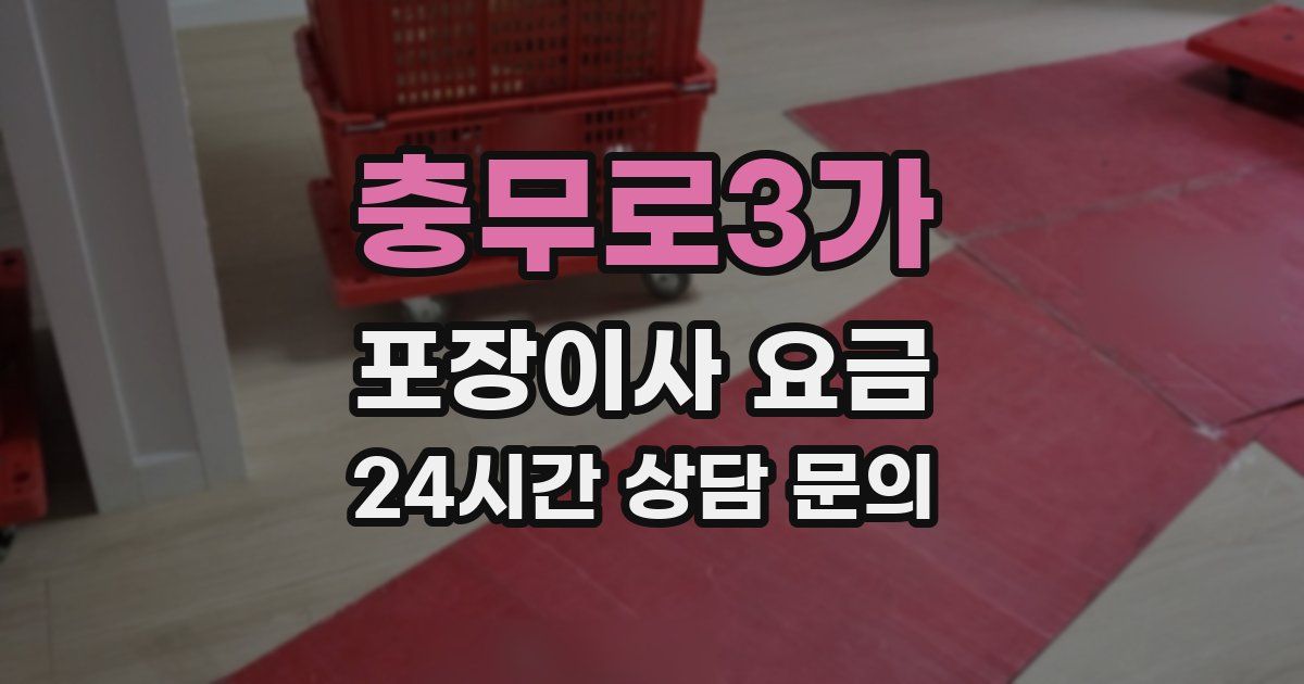 충무로3가 포장이사 요금