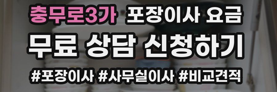 충무로3가 포장이사 요금