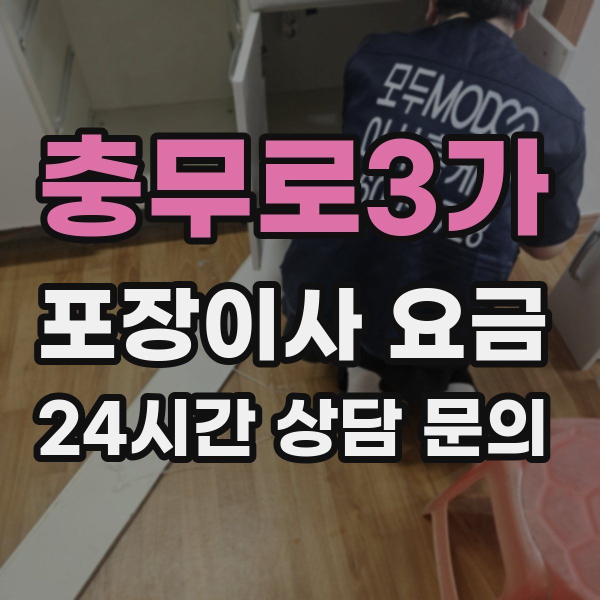 충무로3가 포장이사 요금