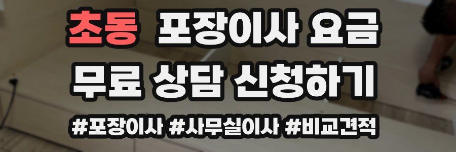 초동 포장이사 요금