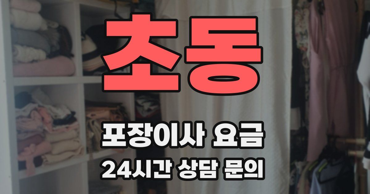 초동 포장이사 요금