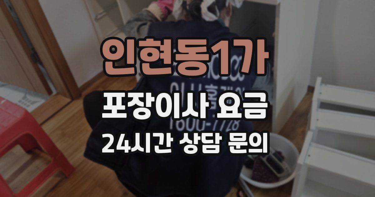 인현동1가 포장이사 요금
