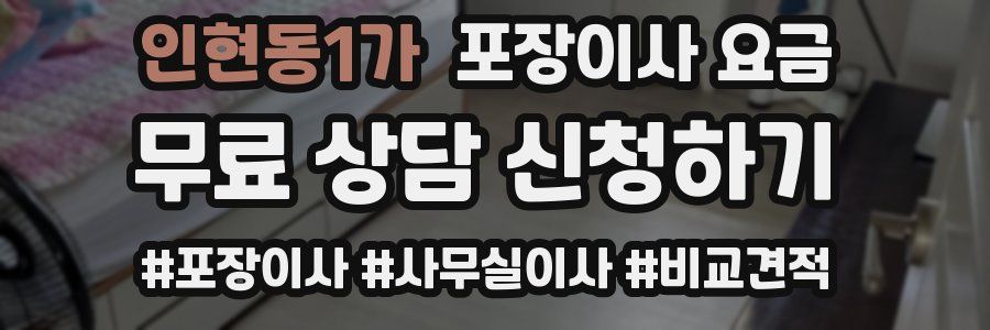 인현동1가 포장이사 요금