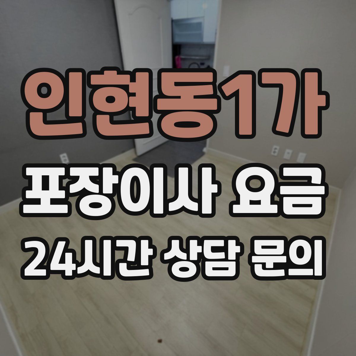 인현동1가 포장이사 요금