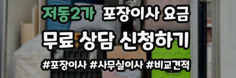 저동2가 포장이사 요금