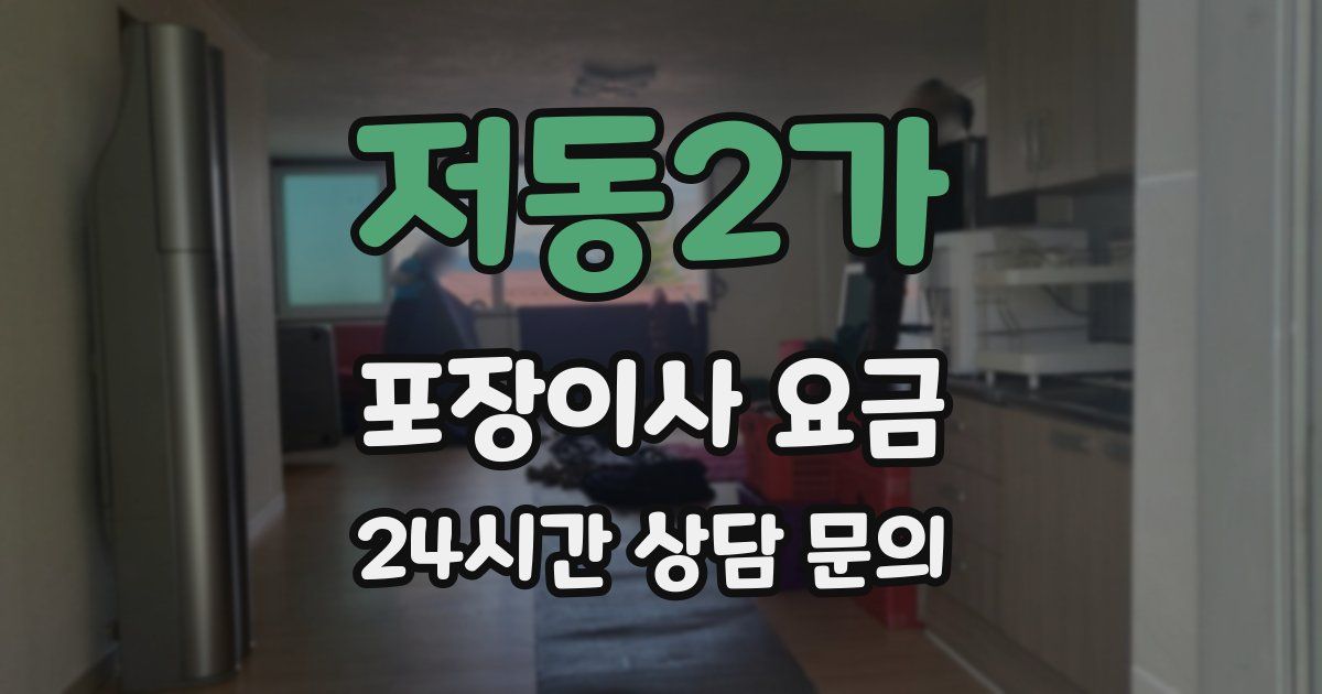 저동2가 포장이사 요금