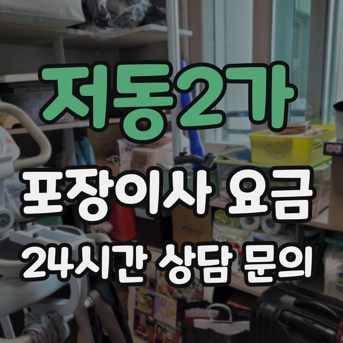 저동2가 포장이사 요금