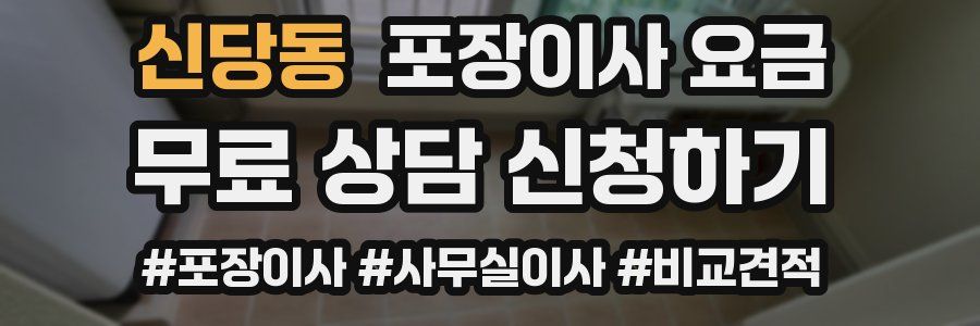 신당동 포장이사 요금