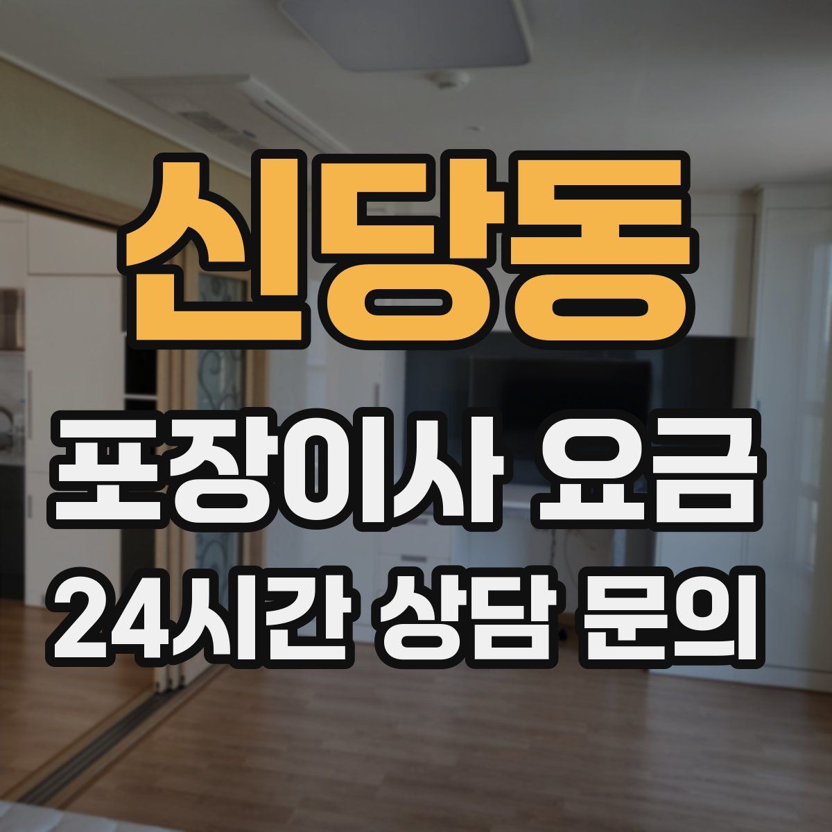 신당동 포장이사 요금