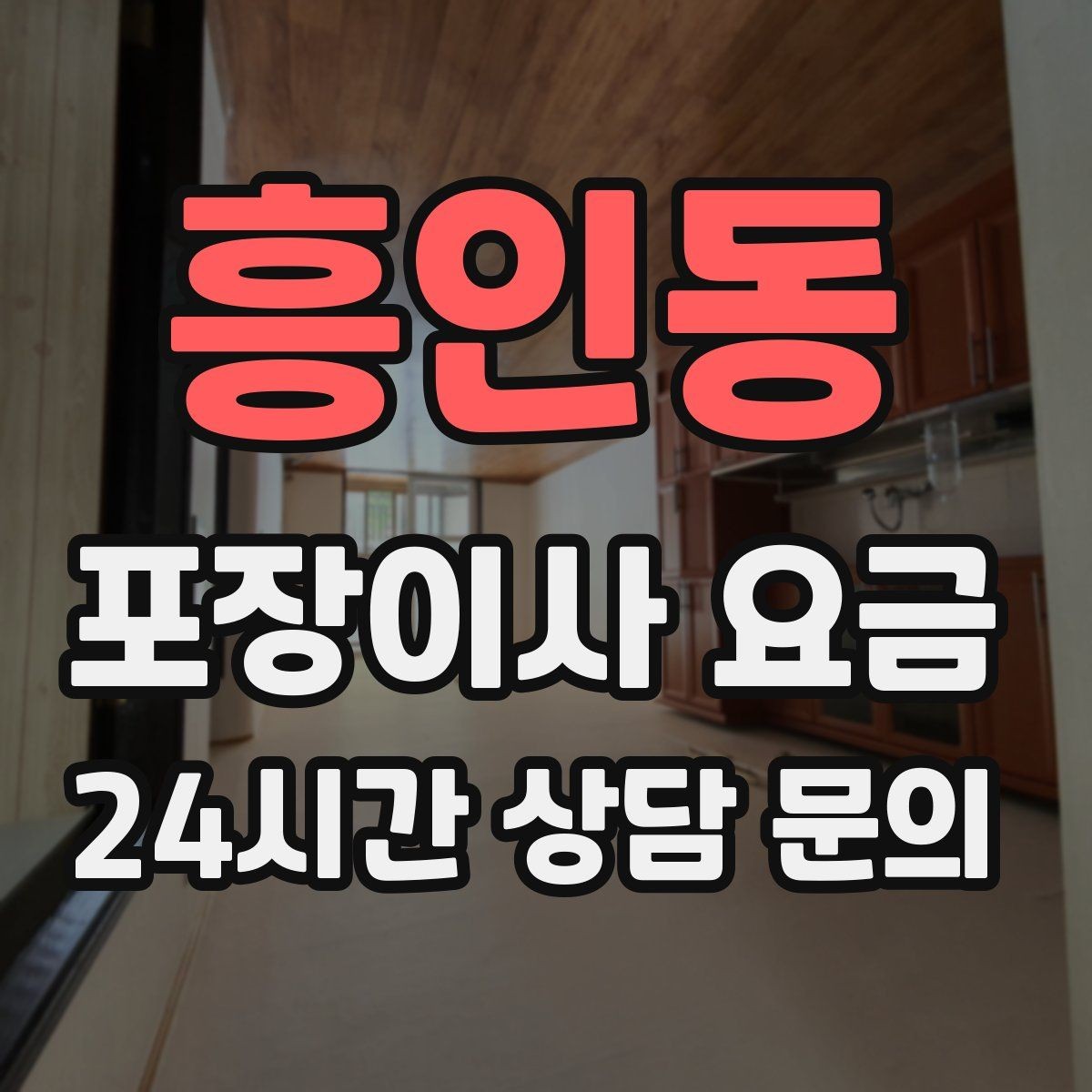 흥인동 포장이사 요금 관리비·공과금 정산을 깔끔히 하는 방법