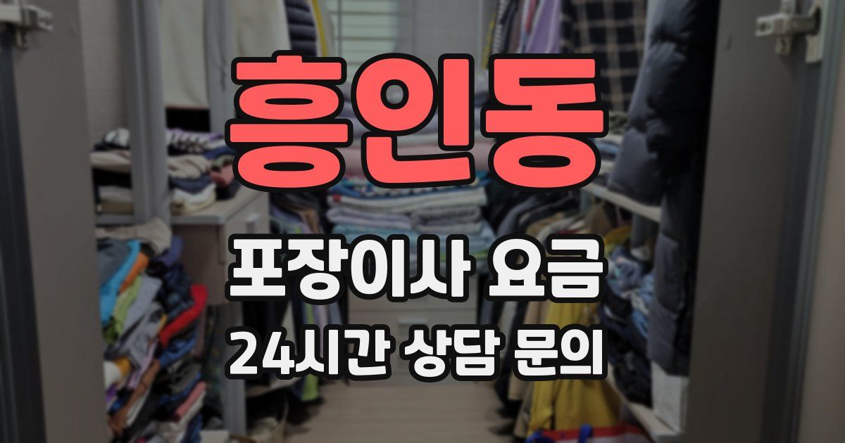 흥인동 포장이사 요금