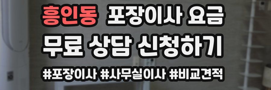 흥인동 포장이사 요금