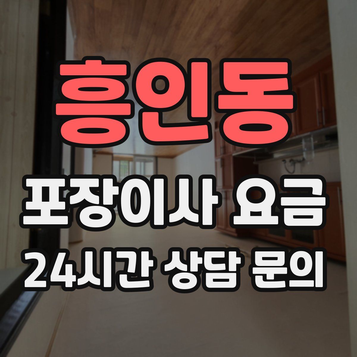 흥인동 포장이사 요금