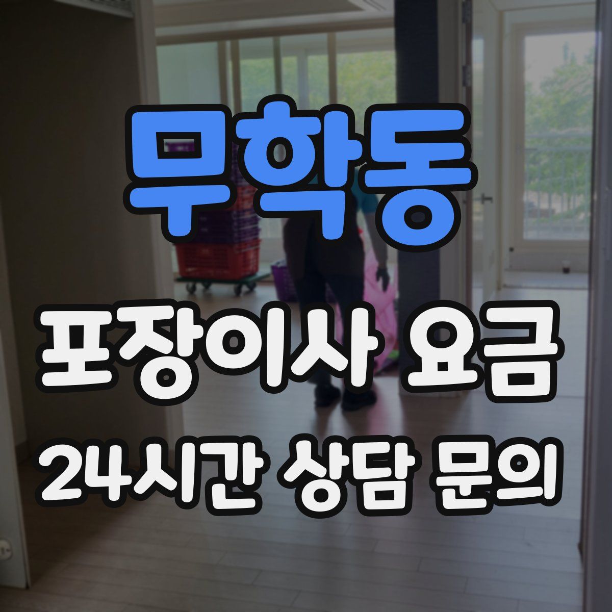 무학동 포장이사 요금