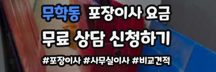 무학동 포장이사 요금