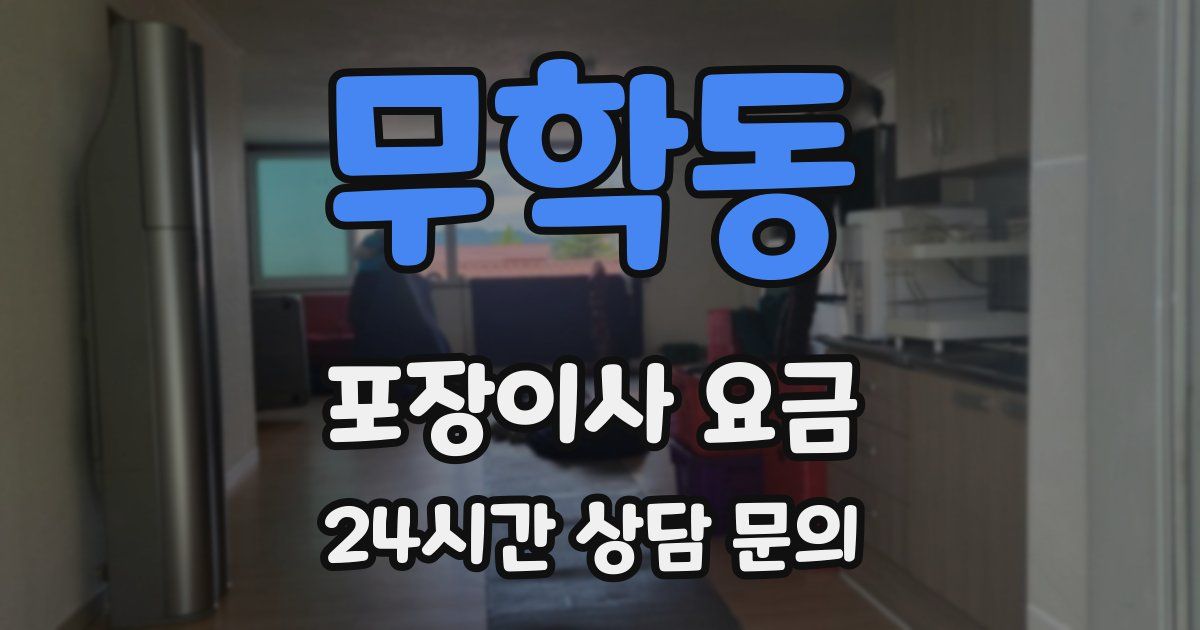 무학동 포장이사 요금