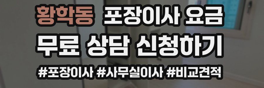 황학동 포장이사 요금