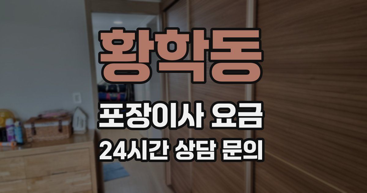 황학동 포장이사 요금