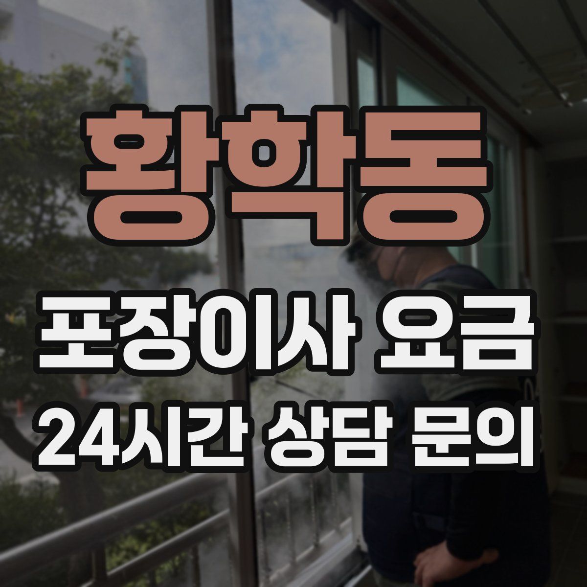 황학동 포장이사 요금
