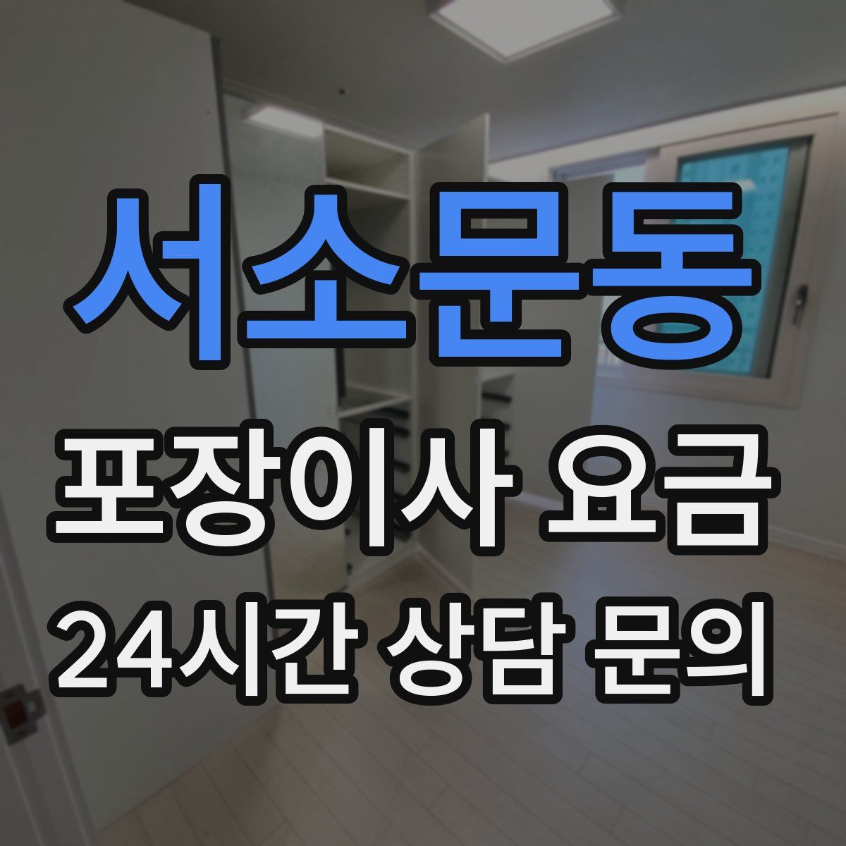 서소문동 포장이사 요금