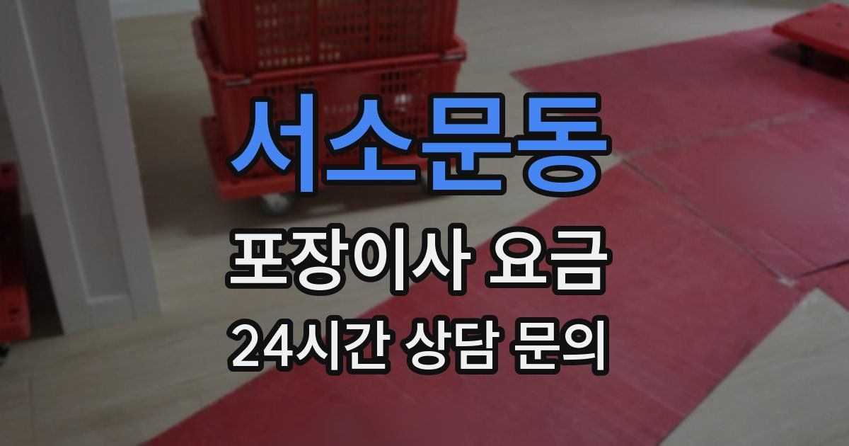 서소문동 포장이사 요금