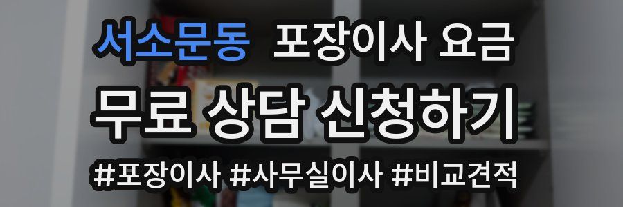 서소문동 포장이사 요금
