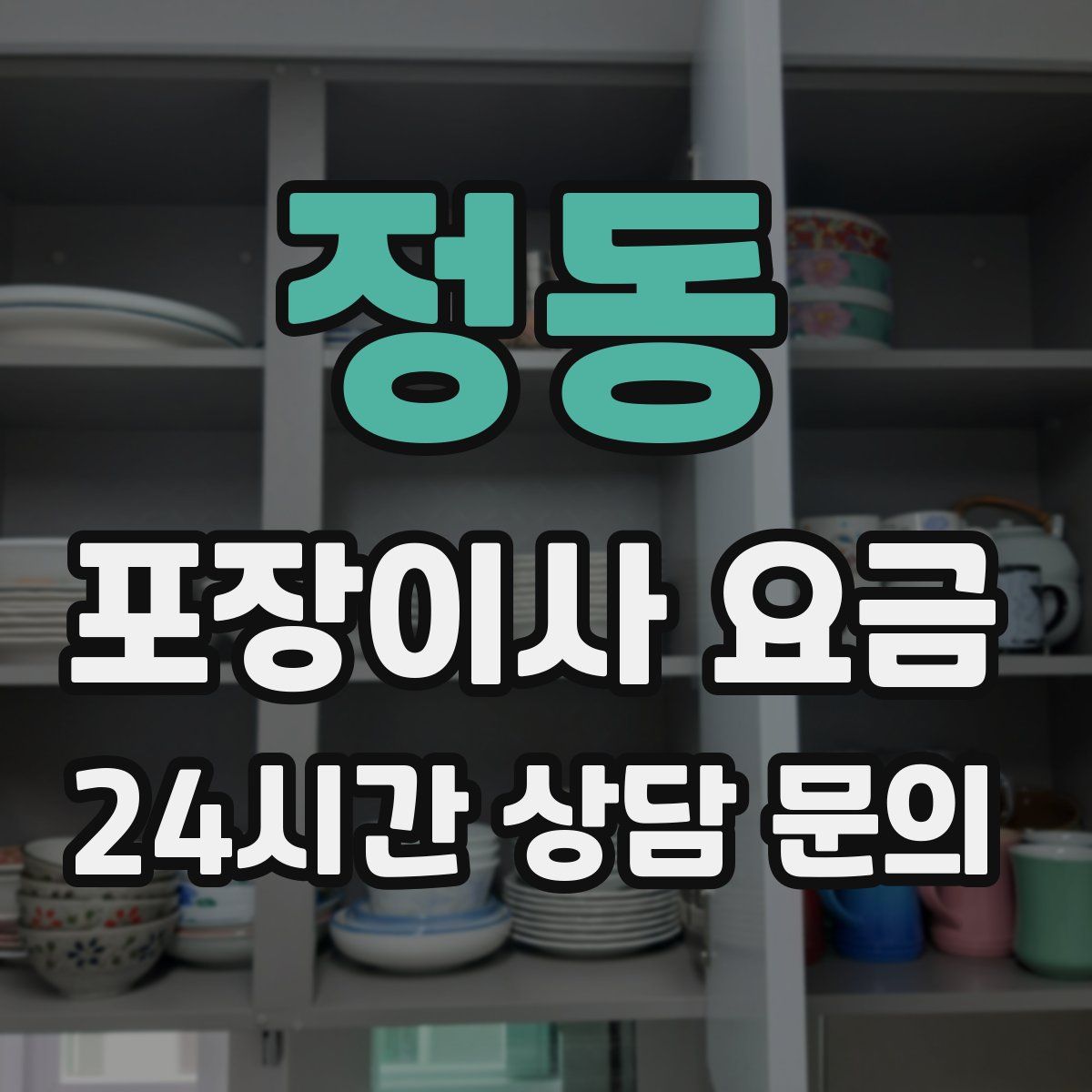 정동 포장이사 요금