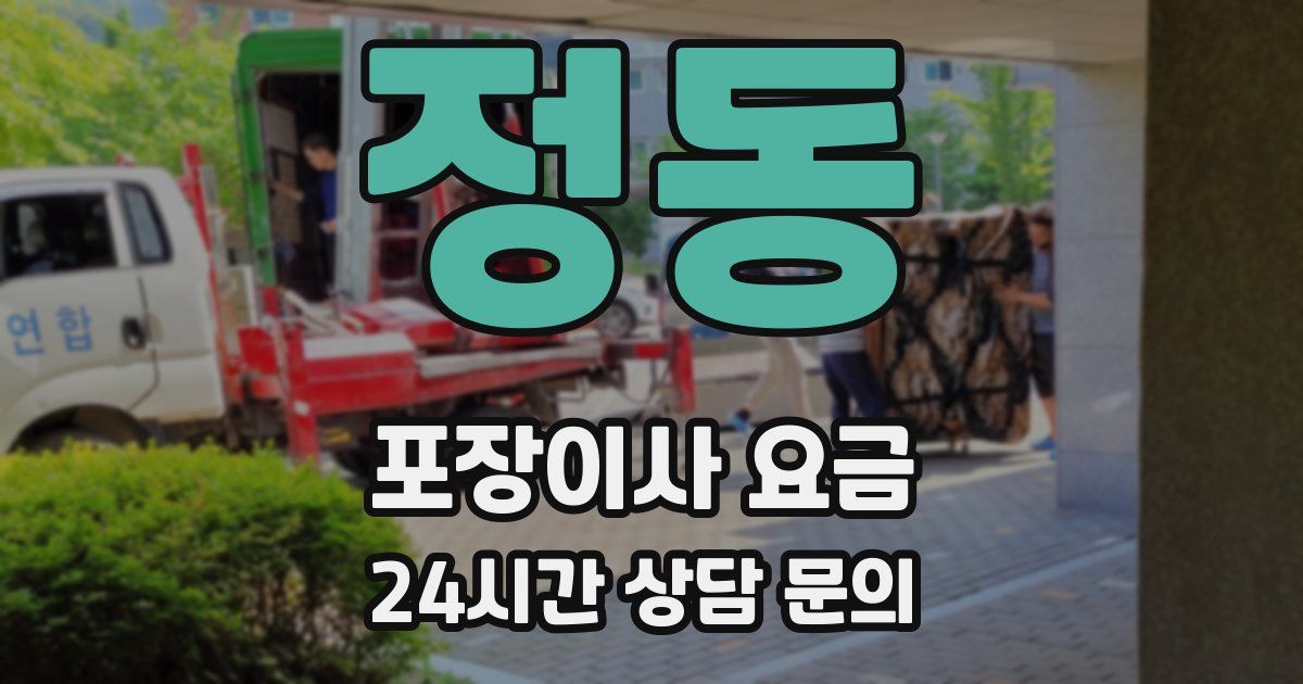 정동 포장이사 요금