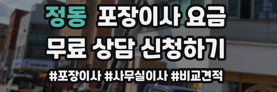정동 포장이사 요금