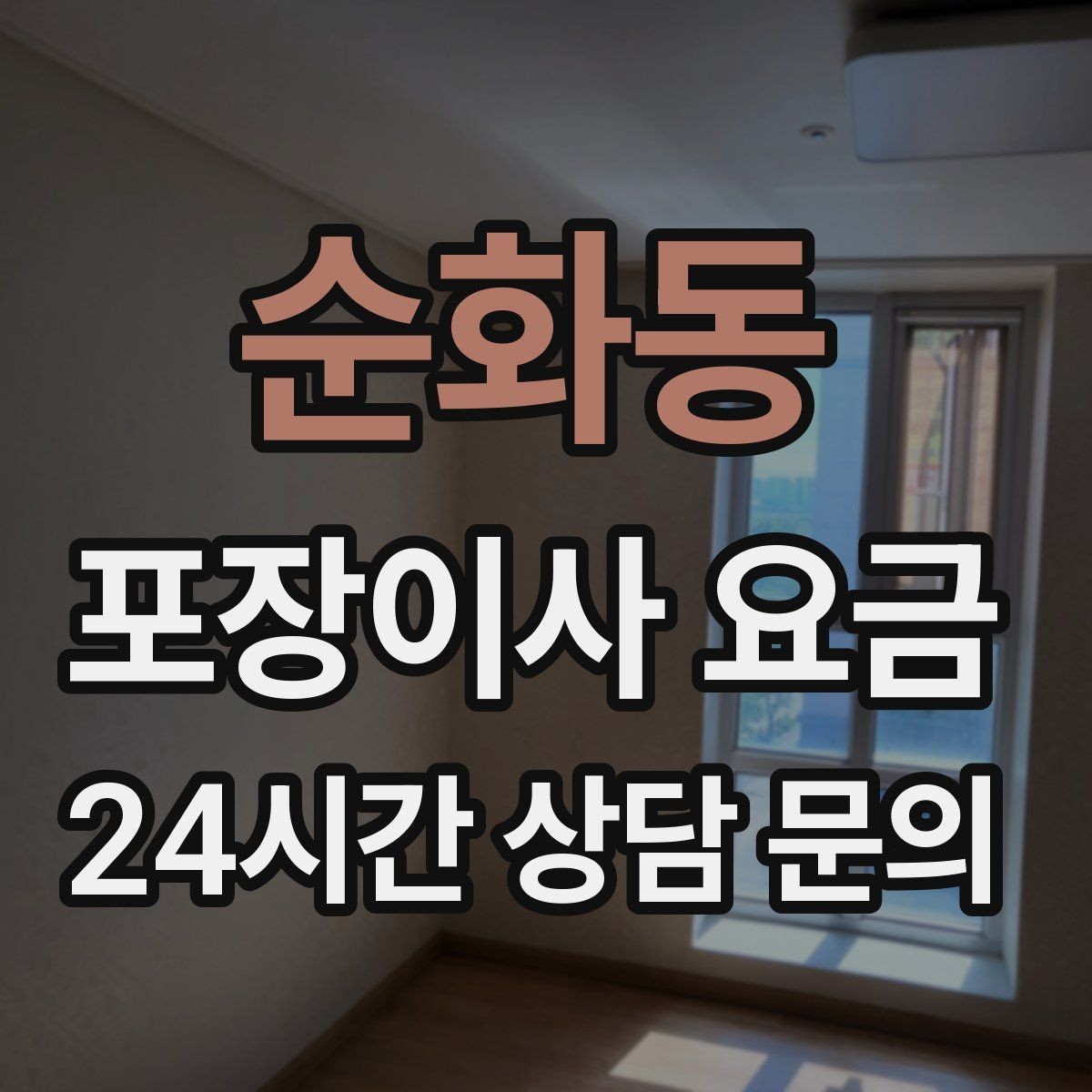 순화동 포장이사 요금 견적 요청할 때 꼭 알려야 할 정보