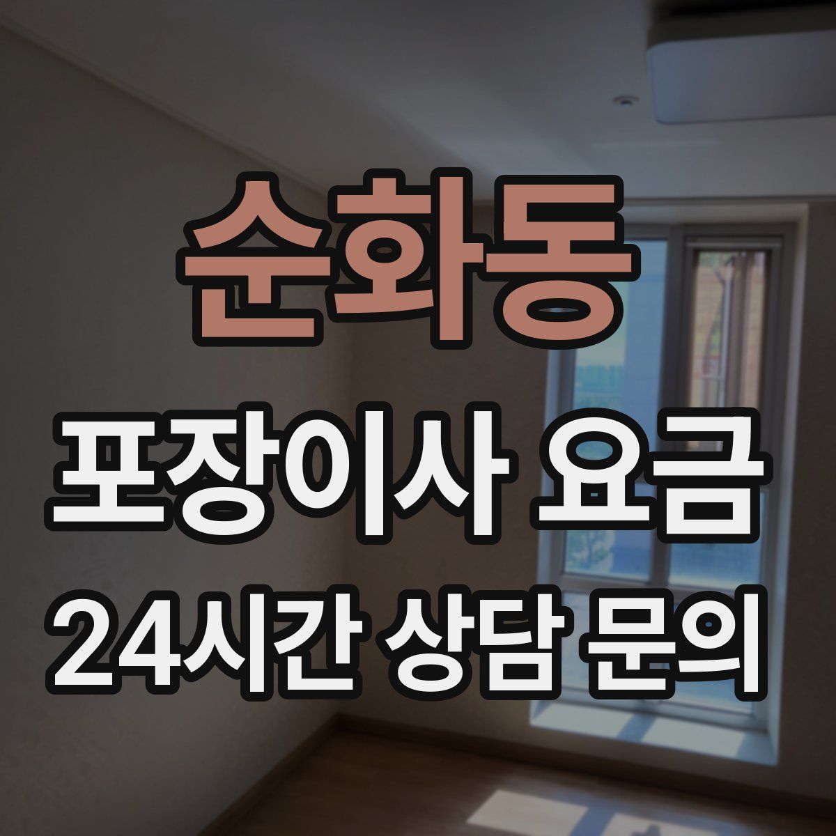 순화동 포장이사 요금