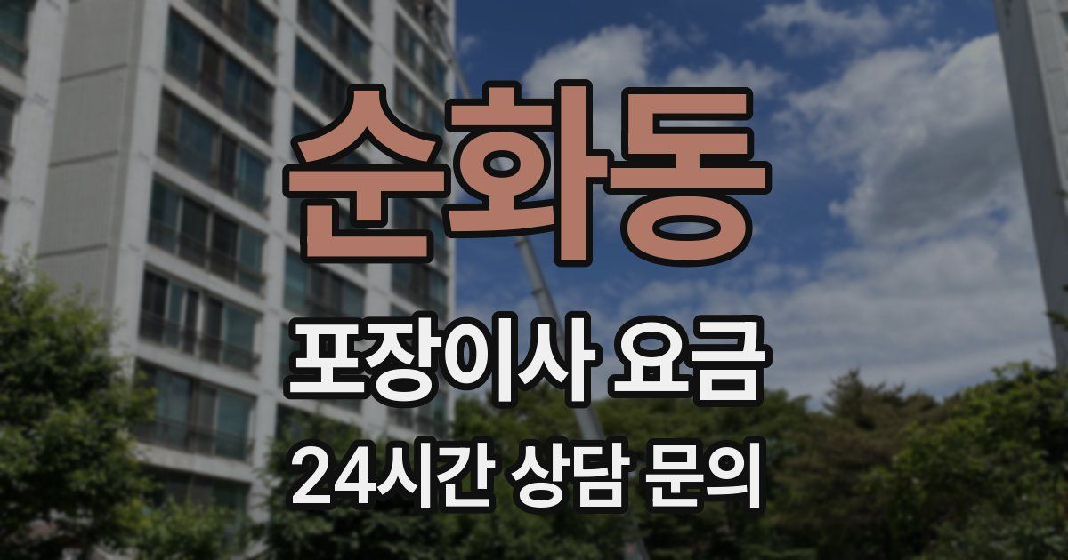 순화동 포장이사 요금
