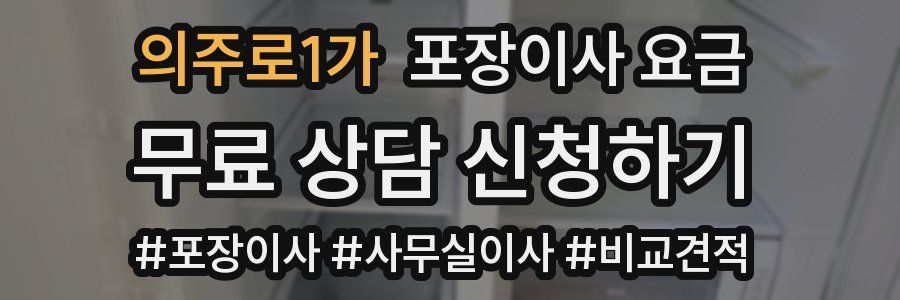 의주로1가 포장이사 요금