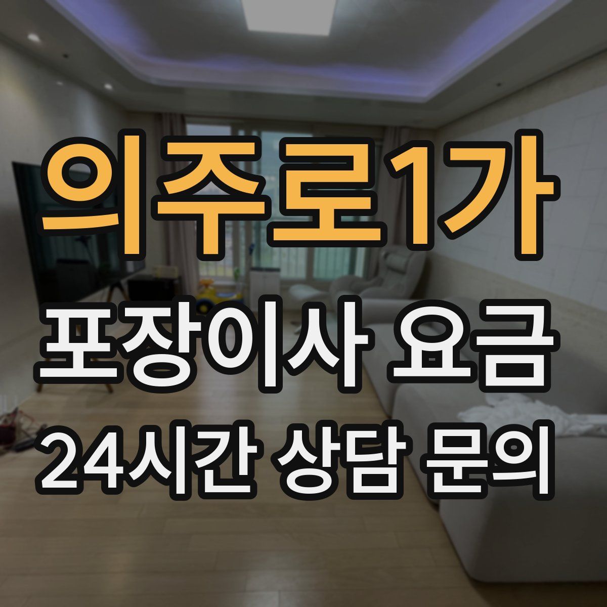 의주로1가 포장이사 요금