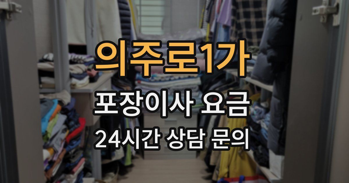 의주로1가 포장이사 요금
