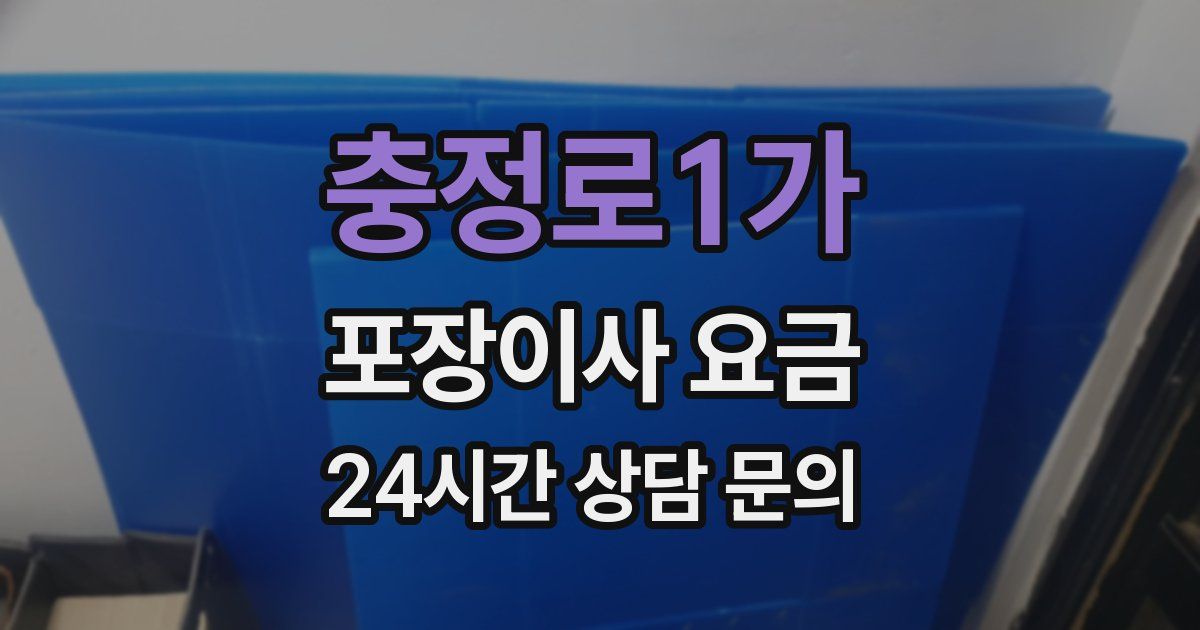 충정로1가 포장이사 요금
