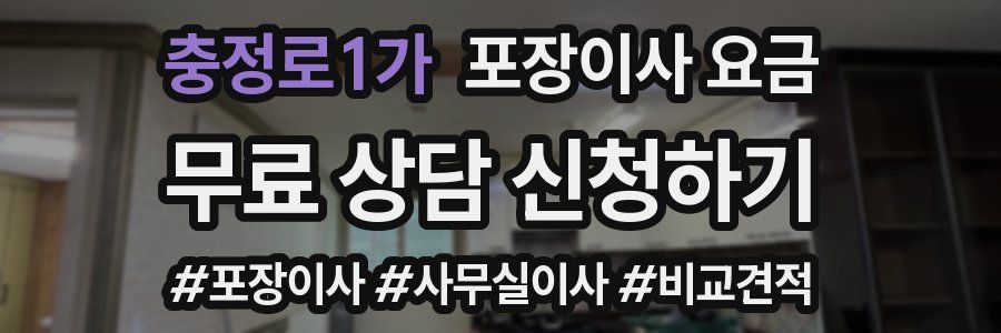 충정로1가 포장이사 요금