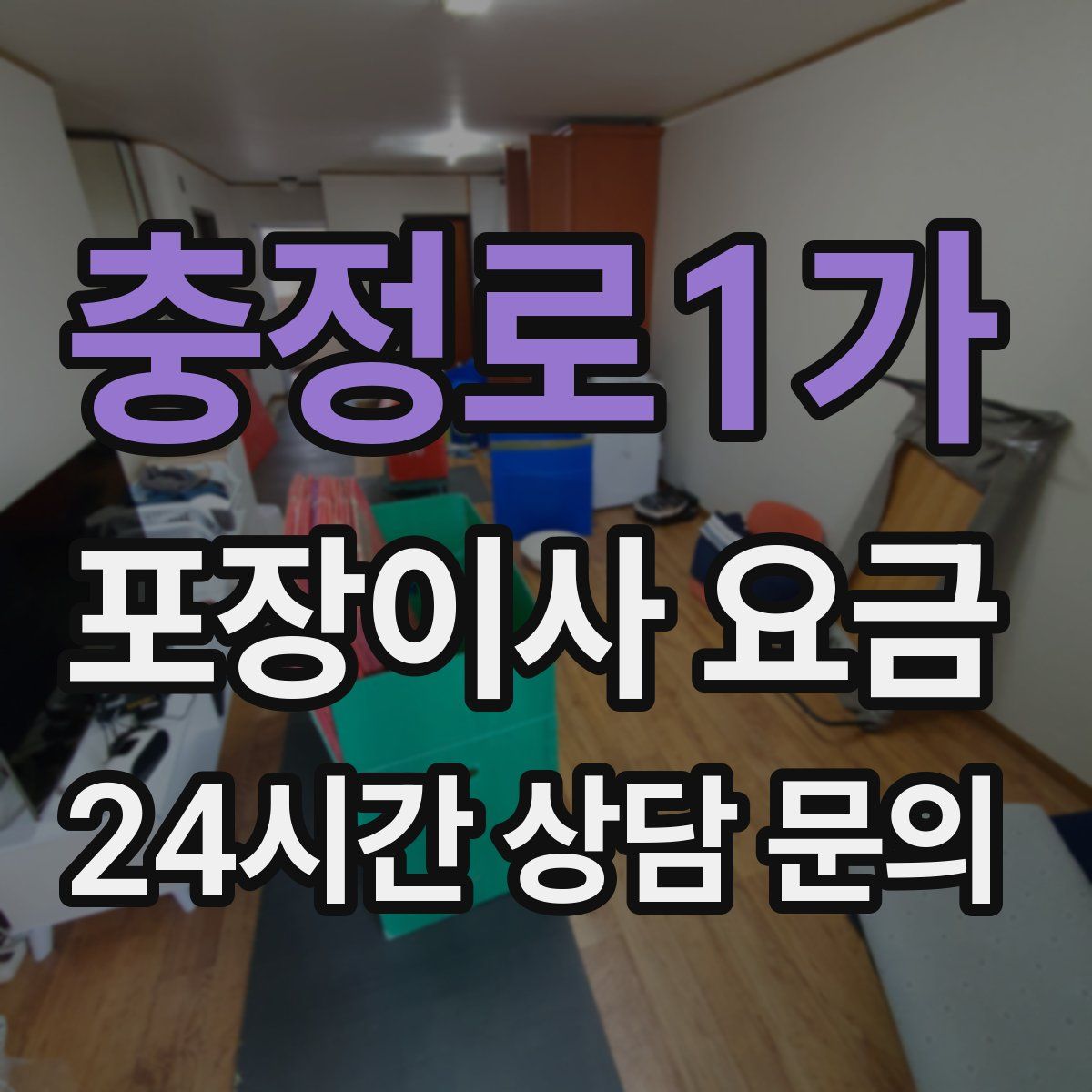 충정로1가 포장이사 요금