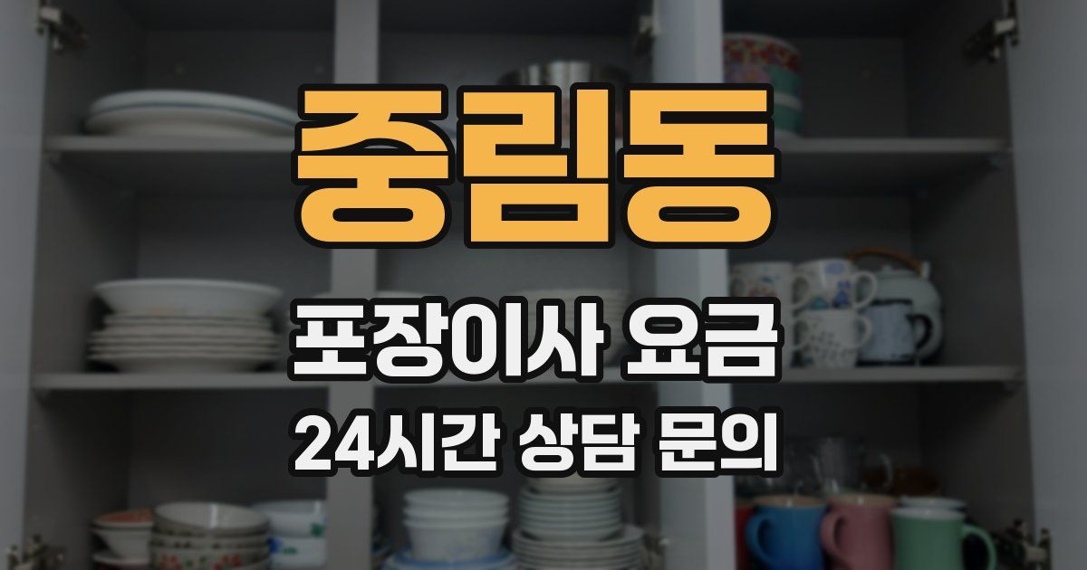 중림동 포장이사 요금