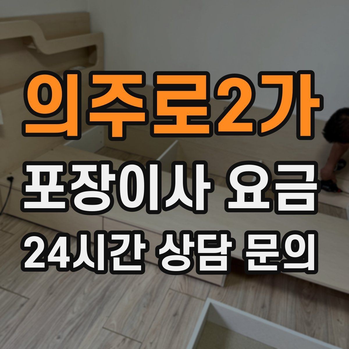 의주로2가 포장이사 요금 냉장고가 큰 집은 무엇이 달라질까