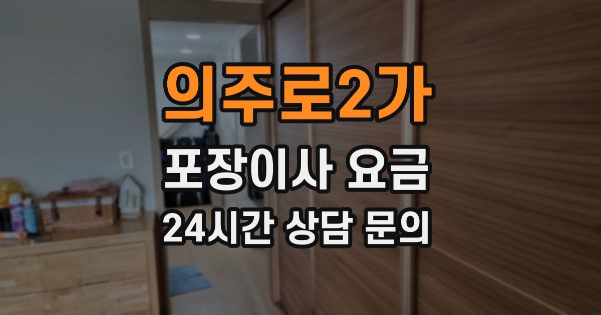 의주로2가 포장이사 요금