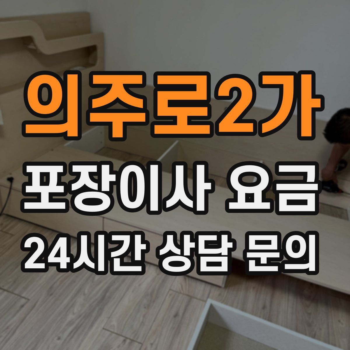 의주로2가 포장이사 요금