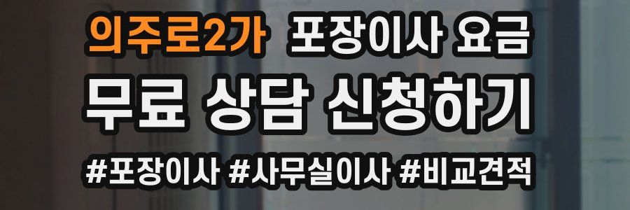 의주로2가 포장이사 요금