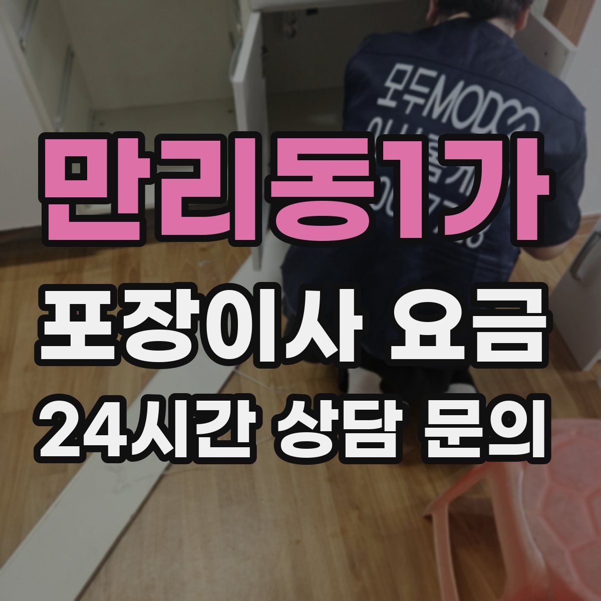 만리동1가 포장이사 요금