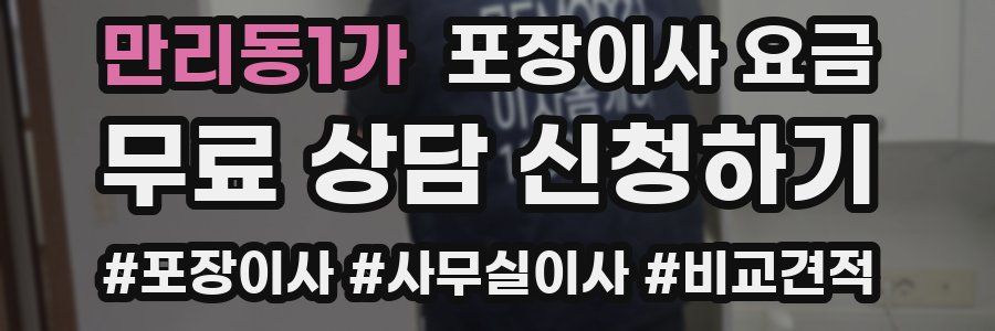 만리동1가 포장이사 요금