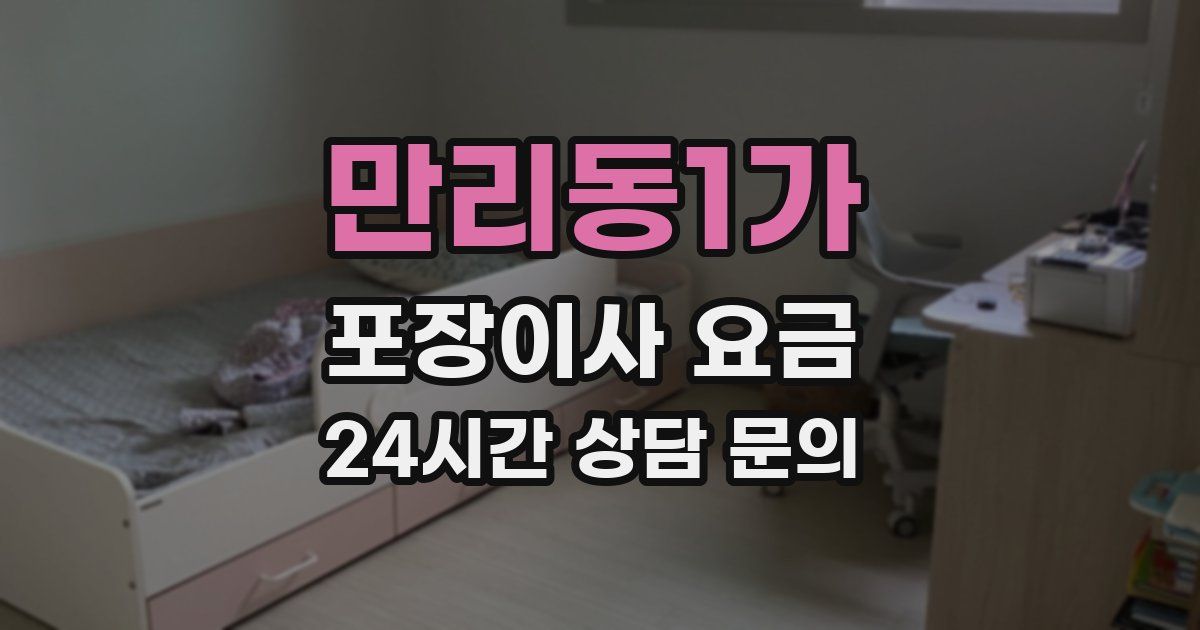 만리동1가 포장이사 요금
