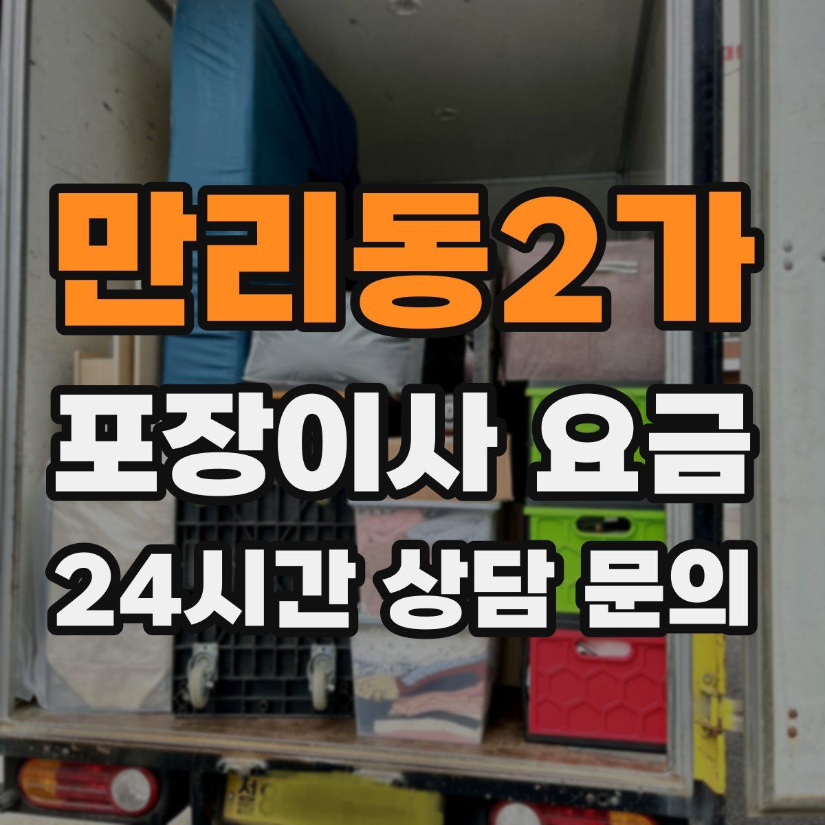 만리동2가 포장이사 요금